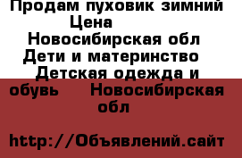 Продам пуховик зимний › Цена ­ 2 500 - Новосибирская обл. Дети и материнство » Детская одежда и обувь   . Новосибирская обл.